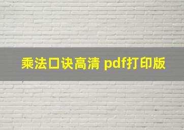 乘法口诀高清 pdf打印版